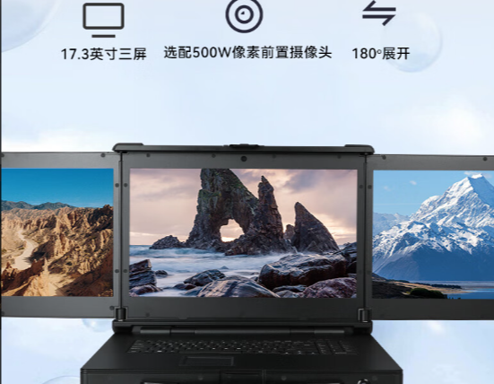 浙江全息守護：三屏加固計算機為您提供360°安全防護