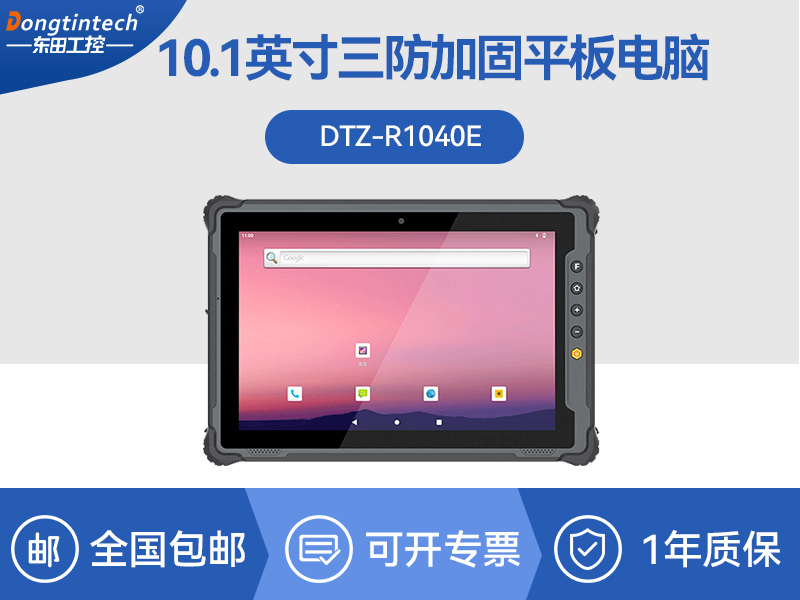 手持工業平板|車載電腦|DTZ-1040E