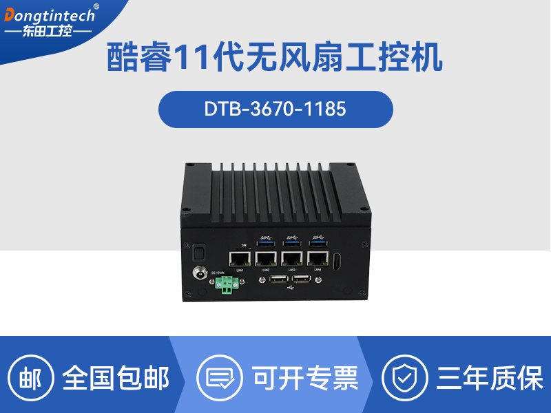 上海東田嵌入式無風扇工控機|賽揚處理器工業計算機|DTB-3670-1185