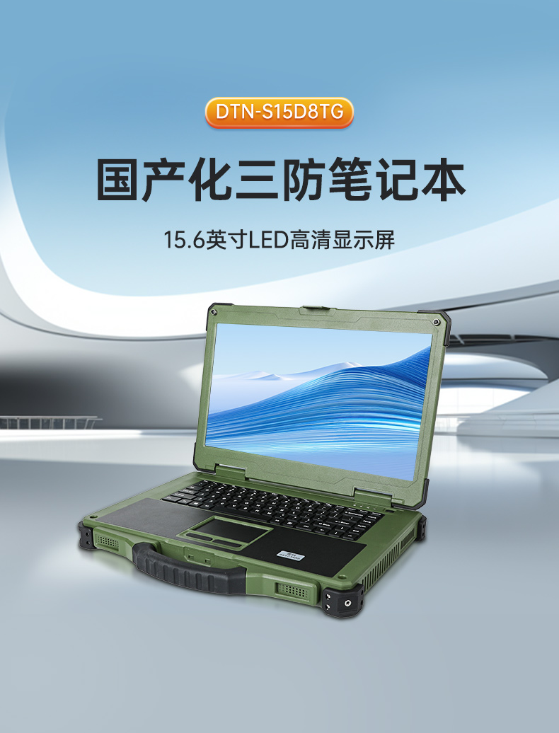 國產化三防筆記本,軍綠色工業加固筆記本電腦,DTN-S15D8TG.jpg
