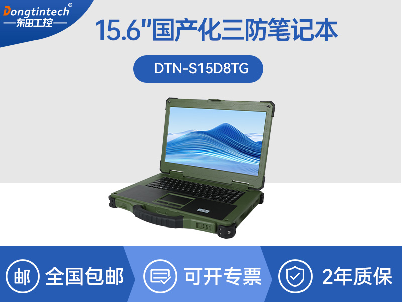 國產化三防筆記本|軍綠色工業加固筆記本電腦|DTN-S15D8TG