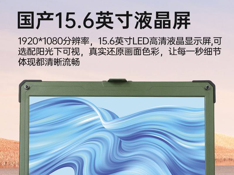 國產化三防筆記本|軍綠色工業加固筆記本電腦|DTN-S15D8TG