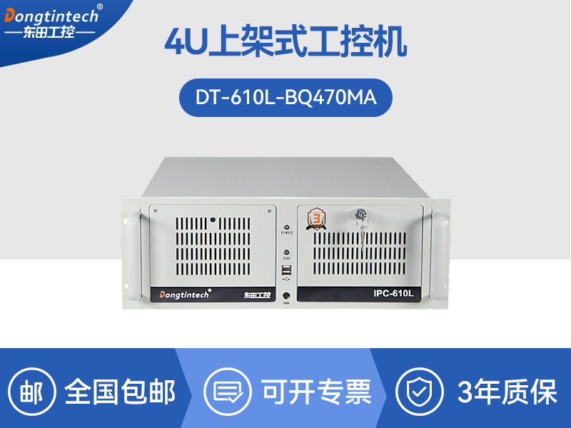東田4U工控機|工業自動化工控主機|DT-610L-BQ470MA