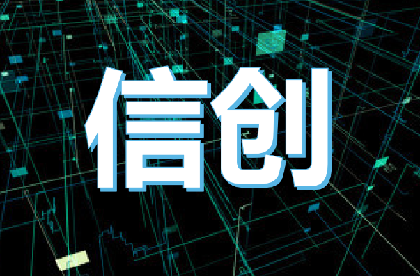 信創國產化.png