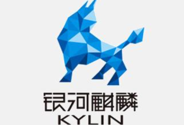 銀河麒麟系統.png