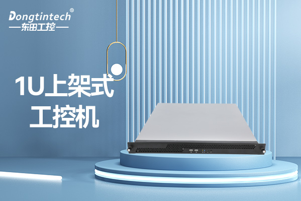東田1U保定工控機.png