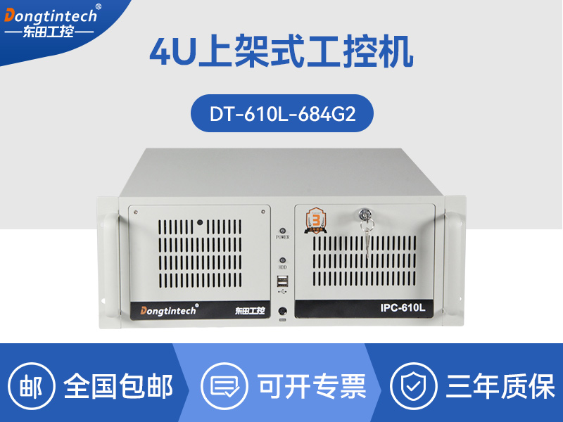 標準4U工控機|WIN7系統工業自動化工控電腦|DT-610L-684G2