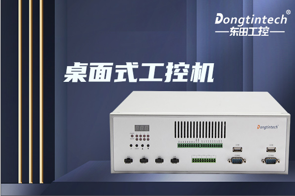 東田桌面式北京工控機.png