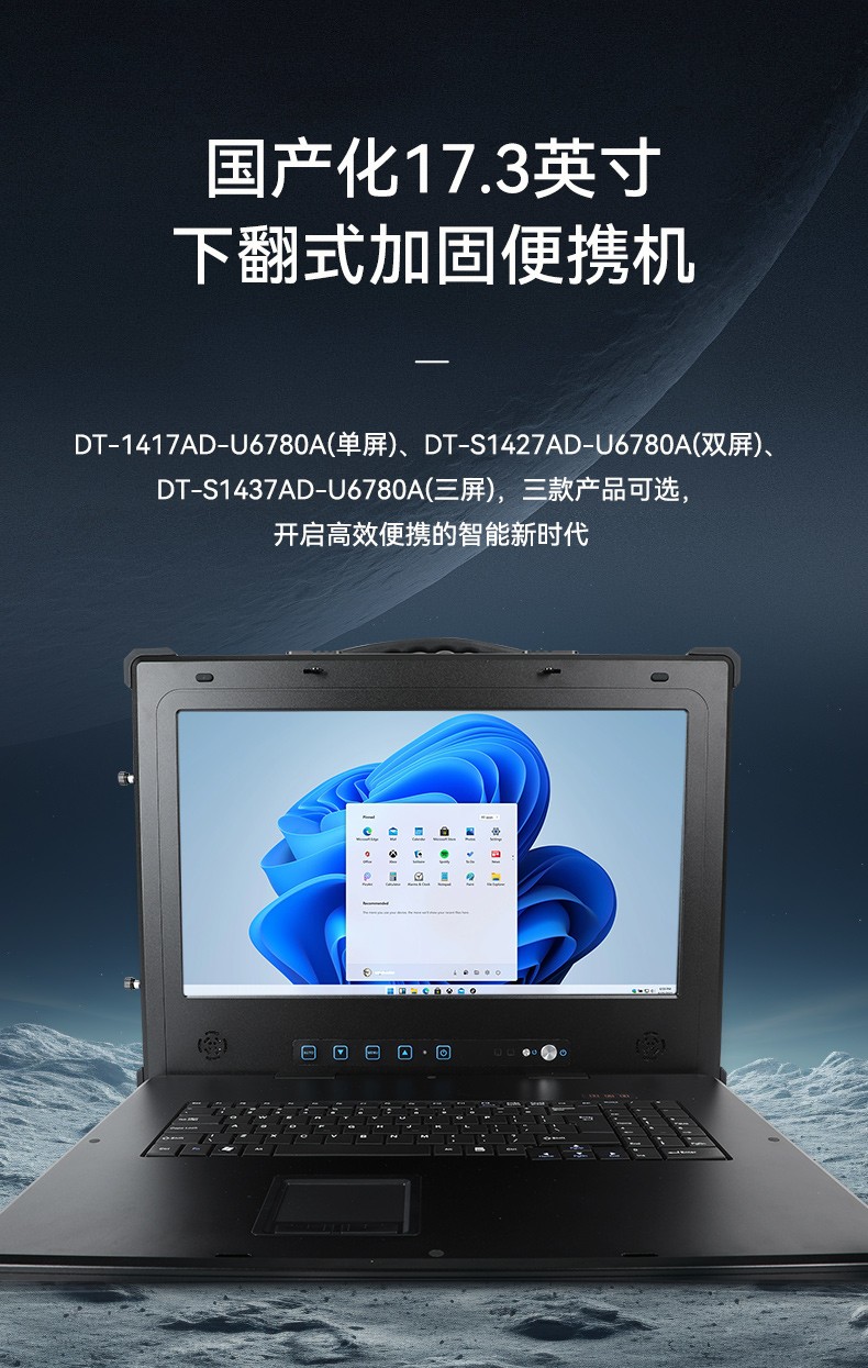 國產兆芯cpu三屏便攜工控機,17.3英寸加固便攜計算機,DT-S1437AD-U6780A.jpg