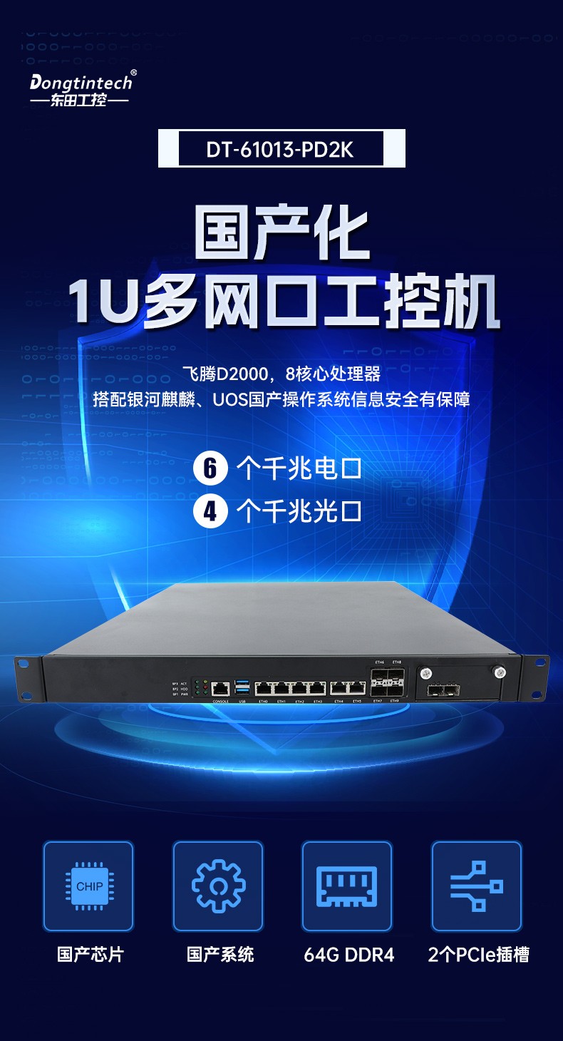 飛騰D2000工控機,東田1U多網口工控機,DT-61013-PD2K.jpg