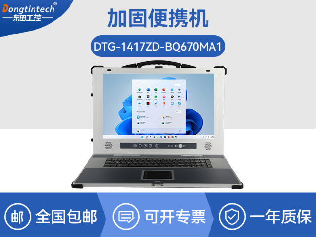 東田工業加固便攜機-17寸工作站筆記本|