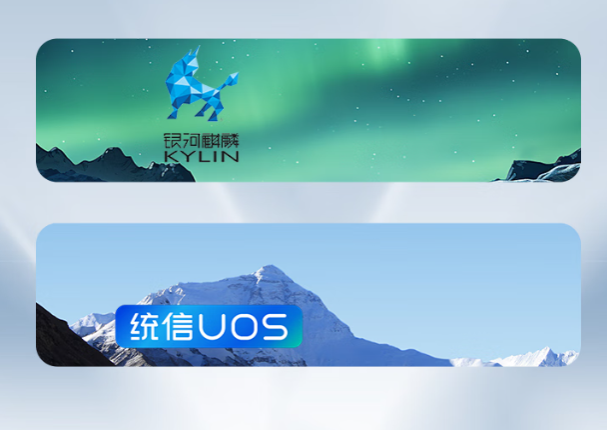 支持國產操作系統.png