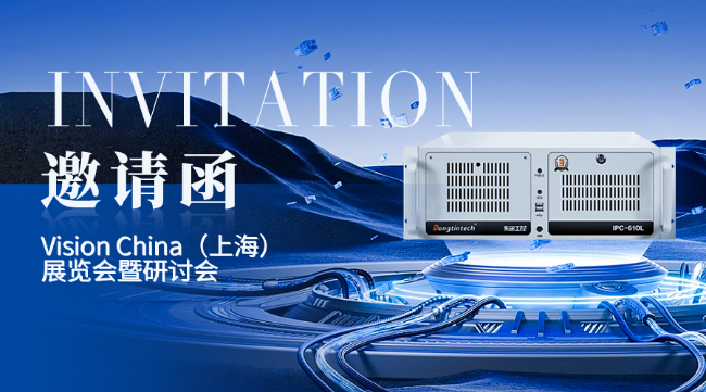東田工控上海機器視覺展邀請函
