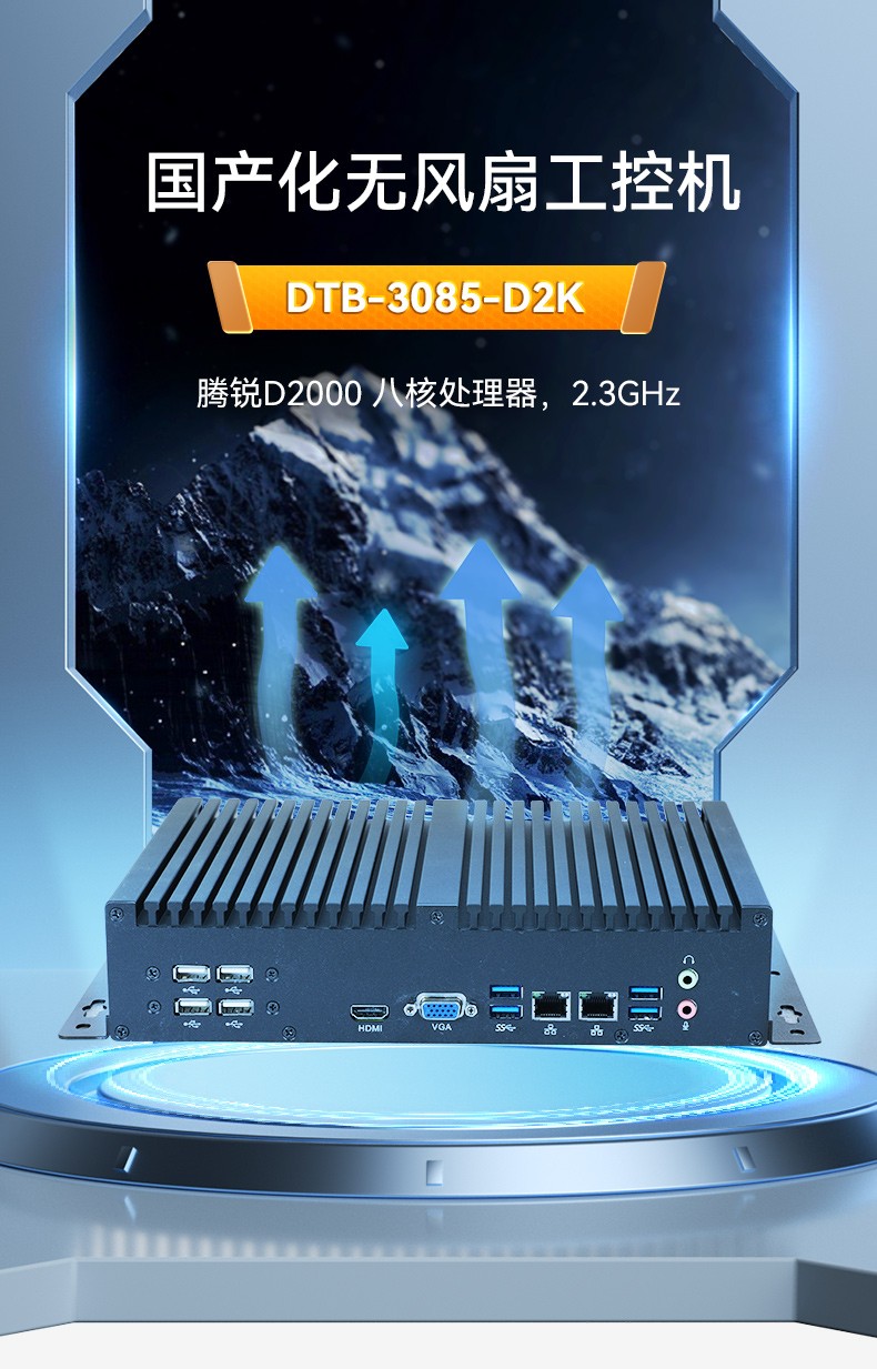 國產化無風扇工控機,飛騰D2000迷你工控機,銀河麒麟系統,DTB-3085-D2K.jpg