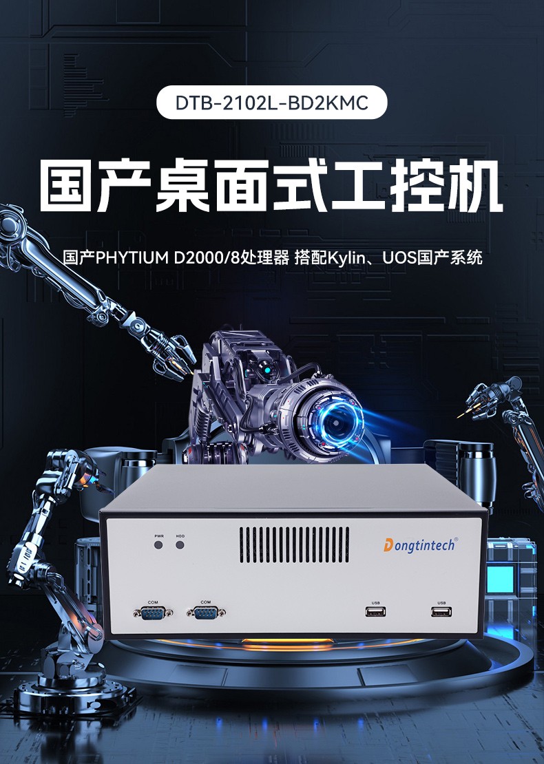 國產飛騰桌面式福建工控機,搭載Kylin UOS國產系統,DTB-2102L-BD2KMC.jpg