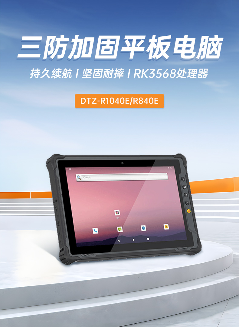 國產8寸三防加固平板,10000mAh超強續費,IP65防護,DTZ-R840E.jpg