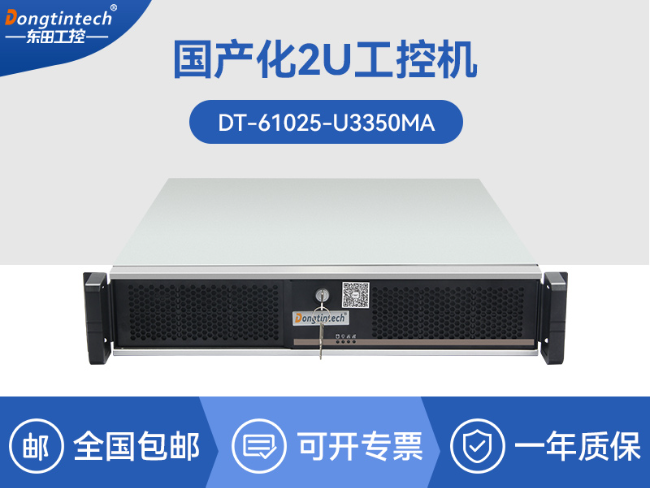 國產化海光2U工控機|銀河麒麟國產操作系統|DT-61025-U3350MA