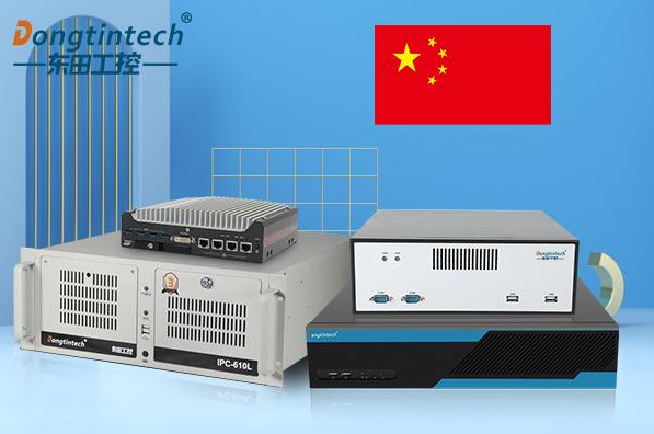 東田工控機國產化.png