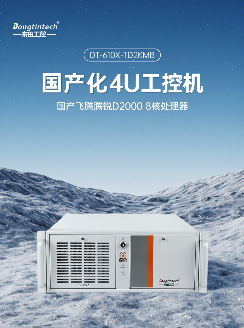 國產4U信創工控機,飛騰騰銳D2000八核處理器,5G國產CPU電腦,DT-610X-TD2KMB.jpg