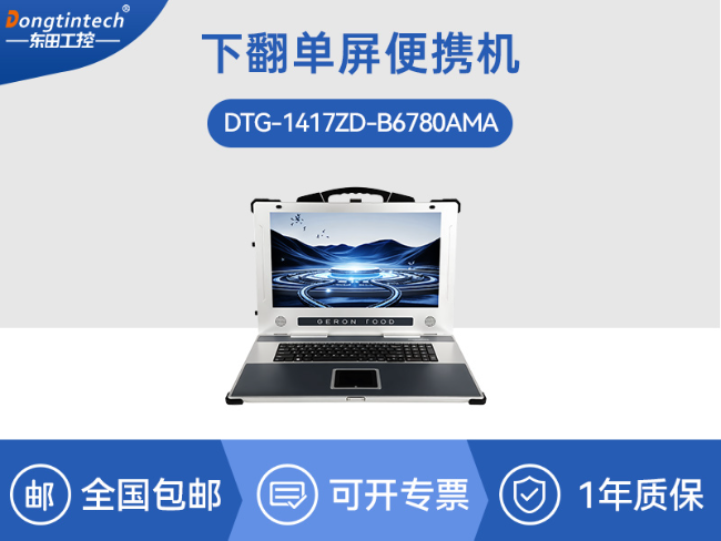 7槽可擴展加固便攜機|國產兆芯8核處理器|DTG-1417ZD-B6780AMA