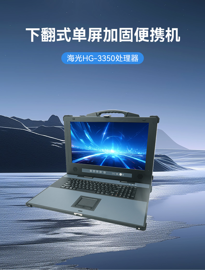 國產海光加固便攜機,便攜式工業電腦廠家.jpg