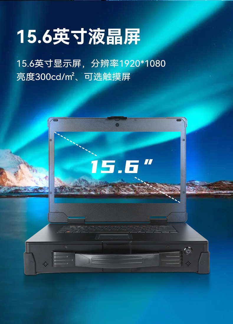 國產15.6寸海光加固便攜機,機器視覺領域推薦.jpg