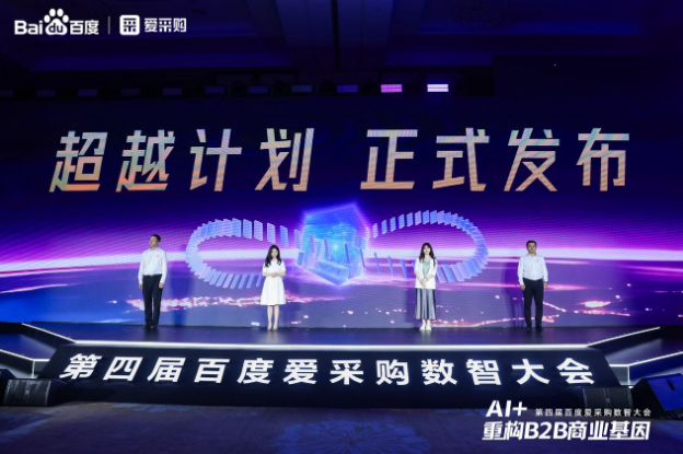 百度愛采購數智大會.png