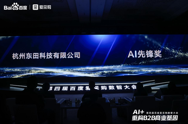 秦皇島第四屆百度愛采購數智大會落幕，東田工控榮膺“AI先鋒獎”